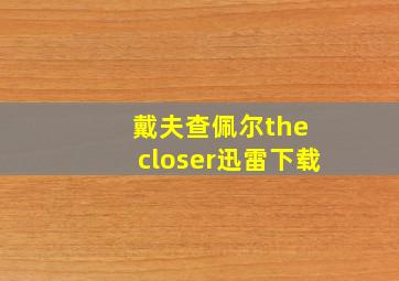 戴夫查佩尔the closer迅雷下载